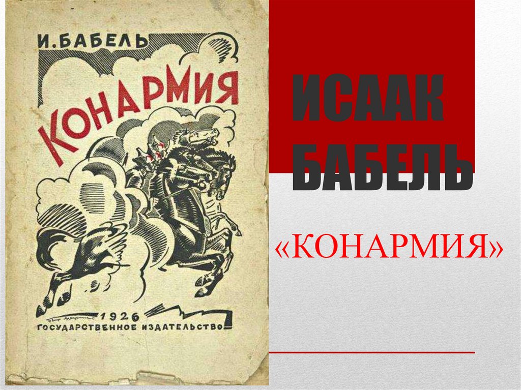 Изображение событий гражданской войны в книге рассказов конармия