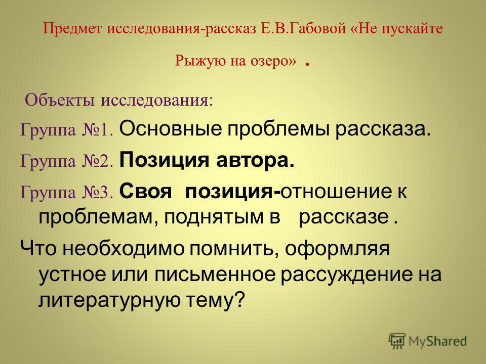 Не пускайте рыжую на озеро елена габова презентация