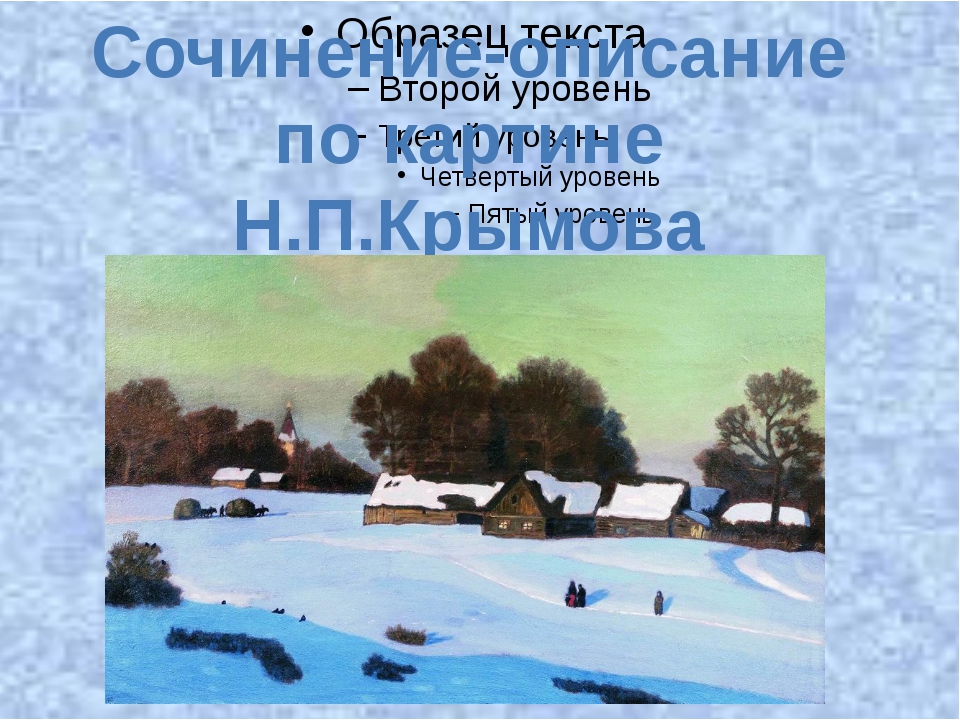 Сочинение по картине крымова зимний вечер 6 класс описание
