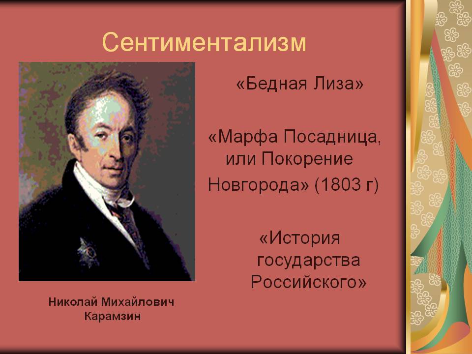 Примеры сентиментализма в русской литературе
