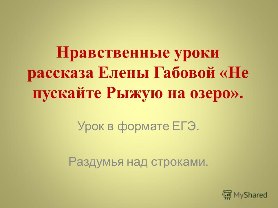 Не пускайте рыжую на озеро габова план