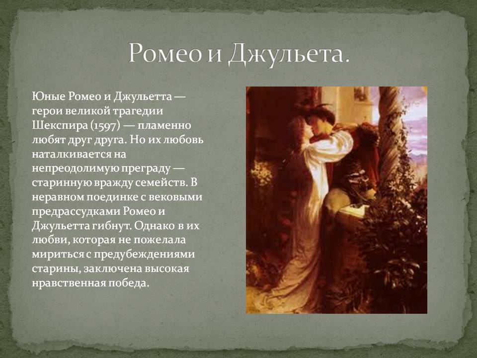 Анализ трагедии шекспира «ромео и джульетта» :: сочинение по литературе на сочиняшка.ру