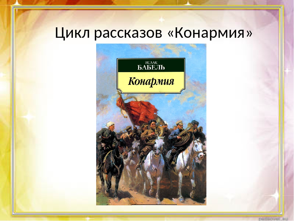 Изображение событий гражданской войны в книге рассказов и бабеля конармия