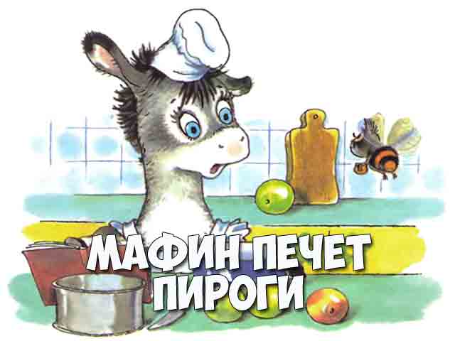 Краткое содержание сказки Мафин печет пирог Энн Хогард Основные персонажи произведения Анализ и план пересказа сюжета для правильного оформления читательского дневника