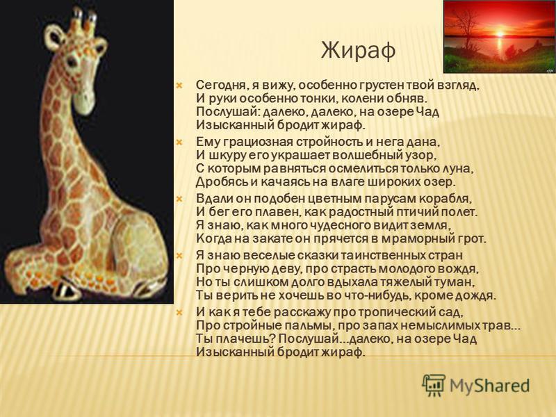 Николай гумилёв "жираф", его анализ и художественные образы и приёмы
