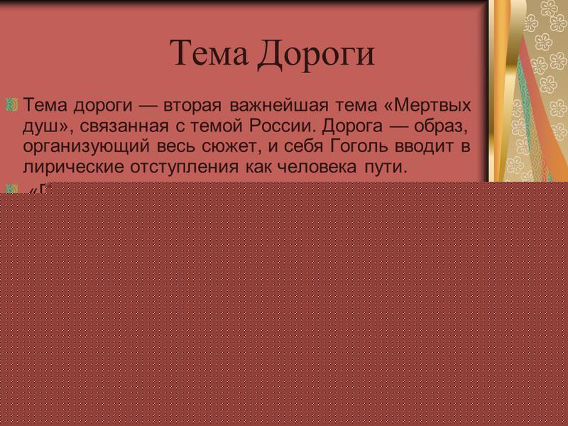 Образ дороги в поэме “мертвые души” – раскрытие темы