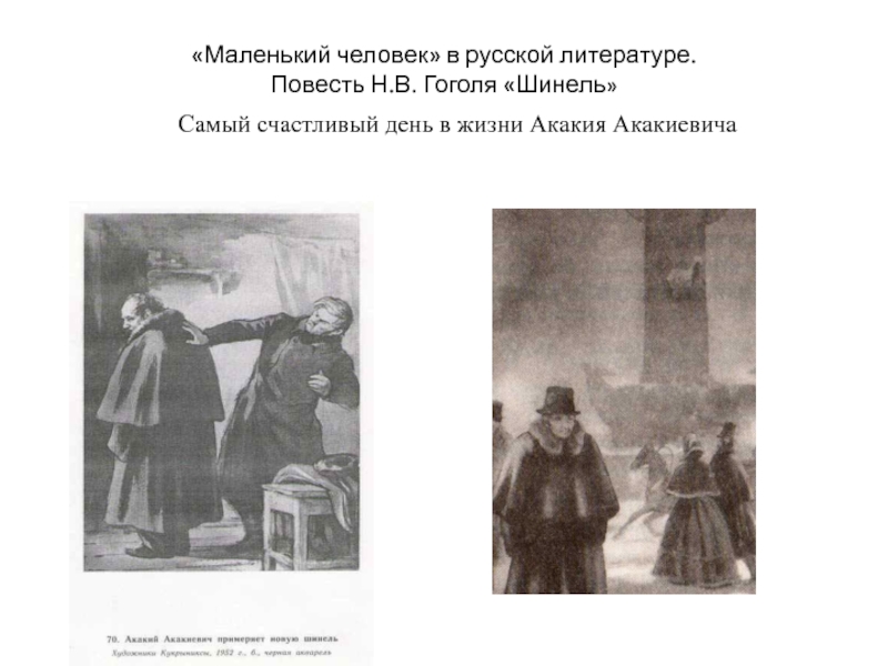 Исследовательская работа «образ «маленького человека» в русской литературе»