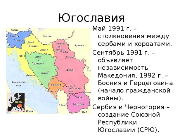 Югославия: история государства