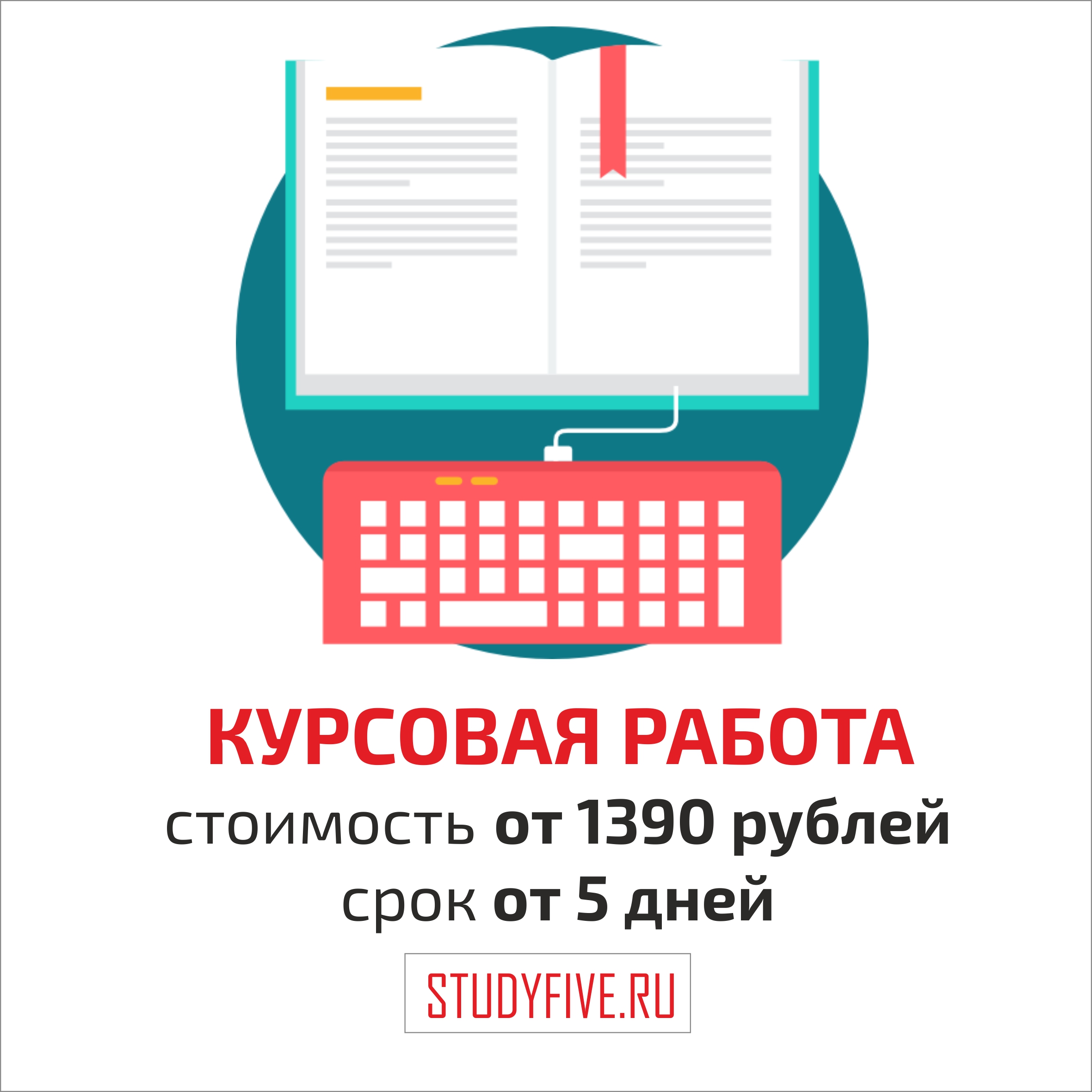 Как написать курсовую работу. инструкция - study365.ru