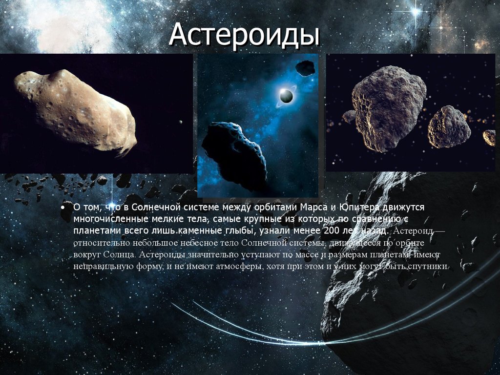 Астероиды - опасные космические объекты