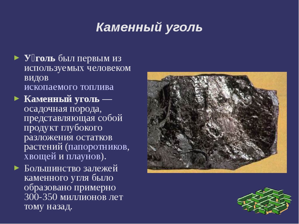 Основное свойство каменного угля 3 класс. Каменный уголь описание. Сведения о полезном ископаемом. Полезные ископаемые уголь. Свойства каменного угля окружающий мир 3 класс