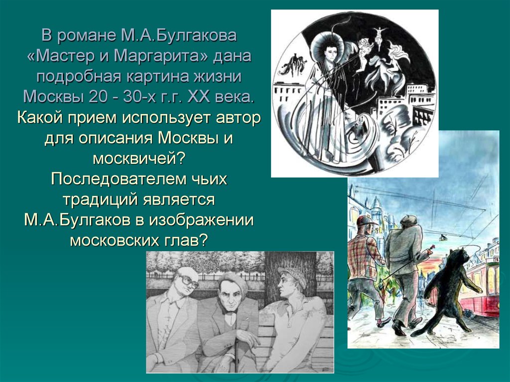 Сатирическое изображение москвы и москвичей в романе м. булгакова мастер и маргарита презентация, доклад