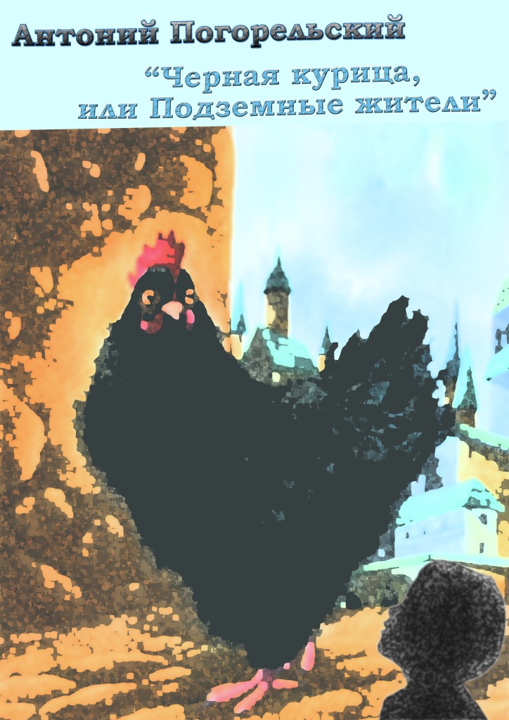 «черная курица, или подземные жители» а. погорельский кратко