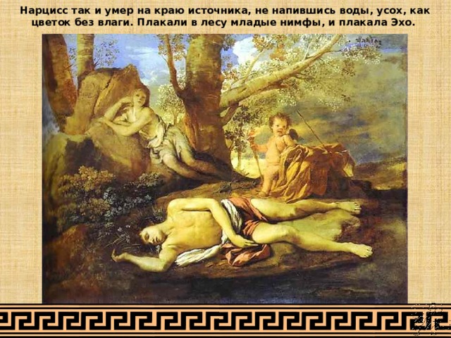 "миф о нарциссе"  краткое содержание древнегреческой легенды