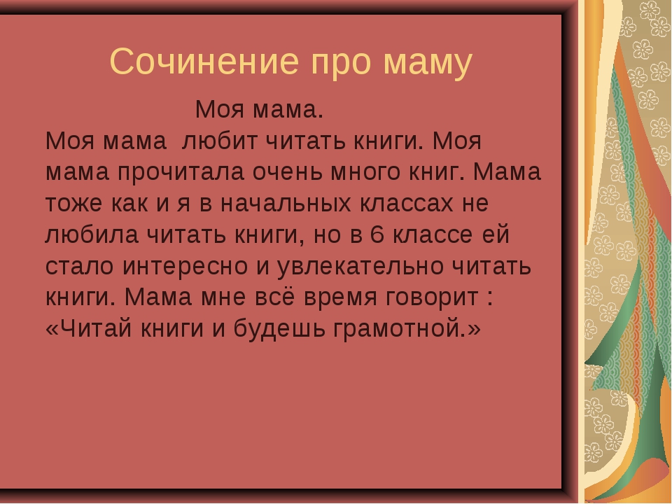 Сочинение о маме мой самый близкий и родной человек - chvuz.ru