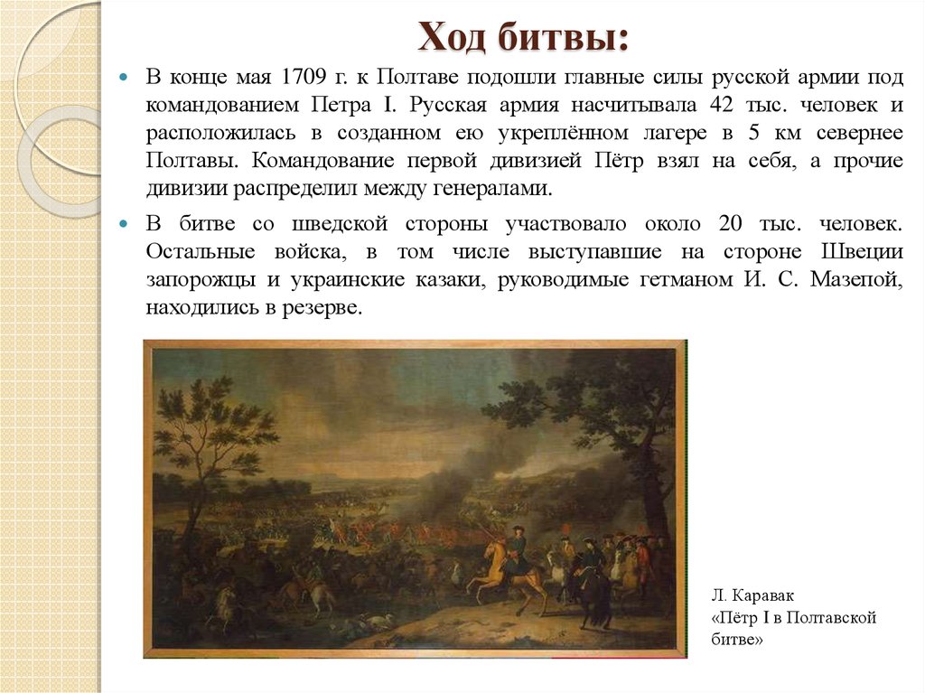 Полтавская битва 1709: ход сражения и его значение для северной войны - узнай что такое