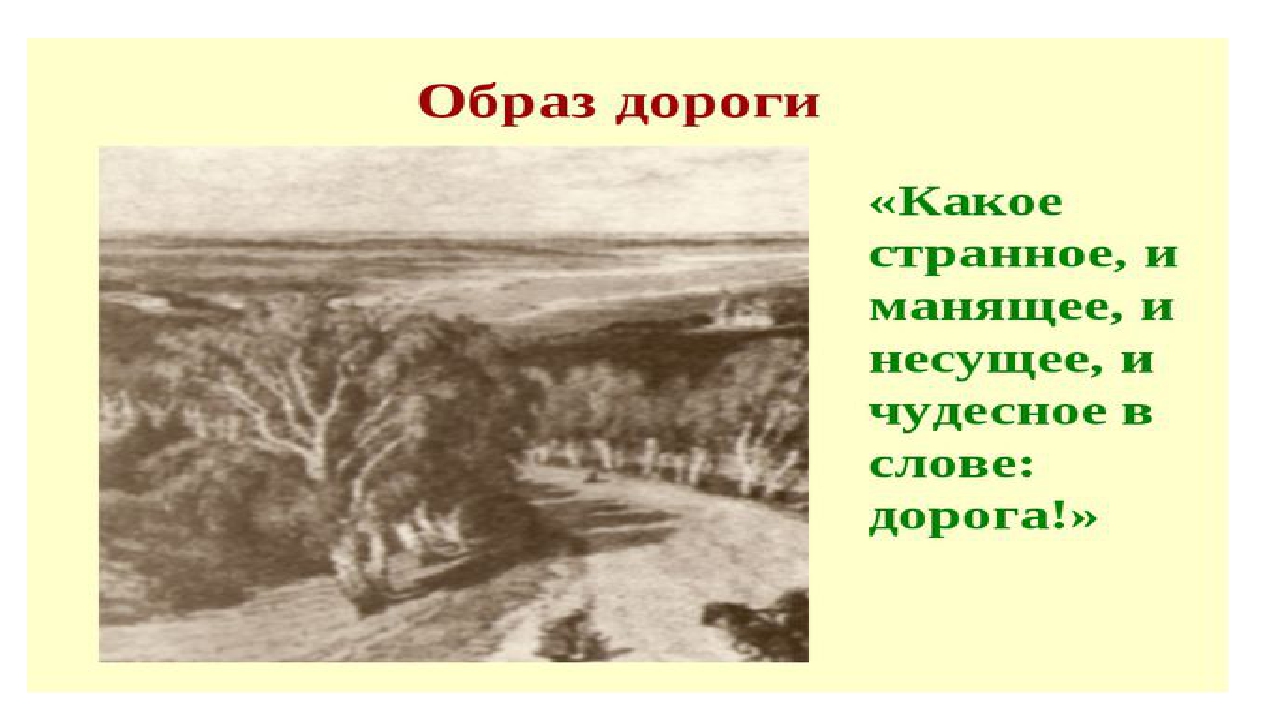Презентация образ дороги в поэме мертвые души