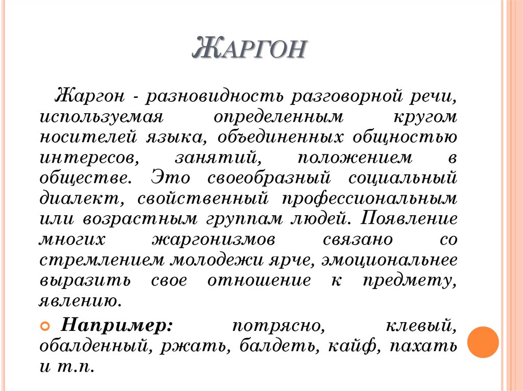 Жаргон - примеры, особенности употребления и виды :: syl.ru