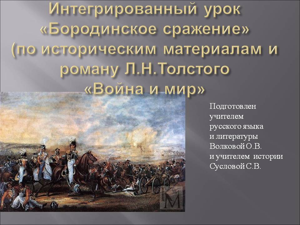 Бородинская битва в романе "война и мир"
        | 
        сочинение и анализ произведений, биографии, образ героев