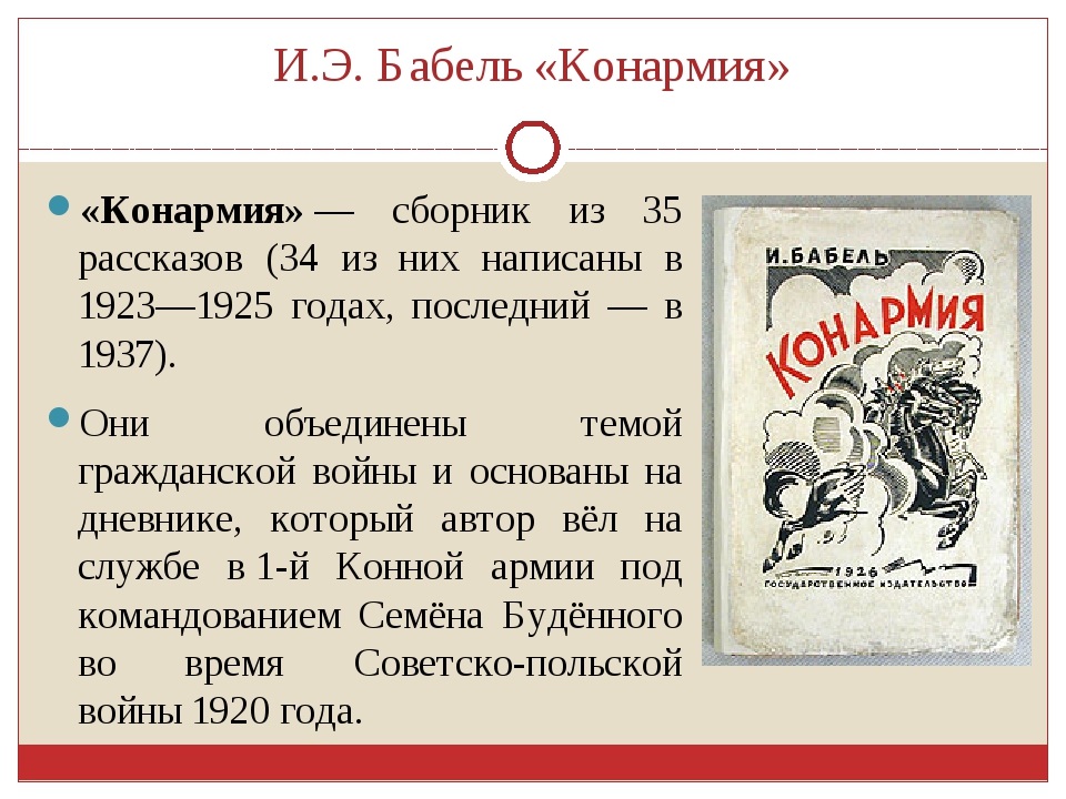 Изображение гражданской войны в произведении бабеля конармия