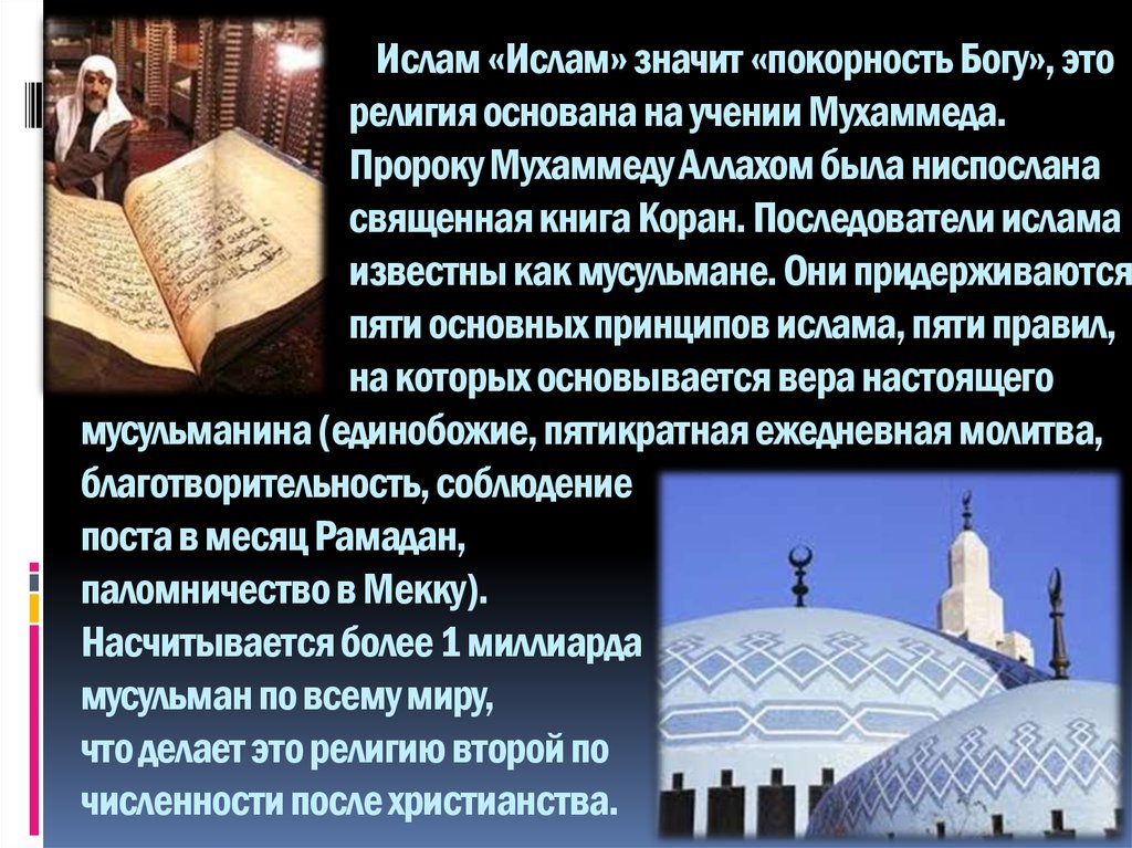 Эссе на тему мусульмане и православные. Сообщение о Исламе.