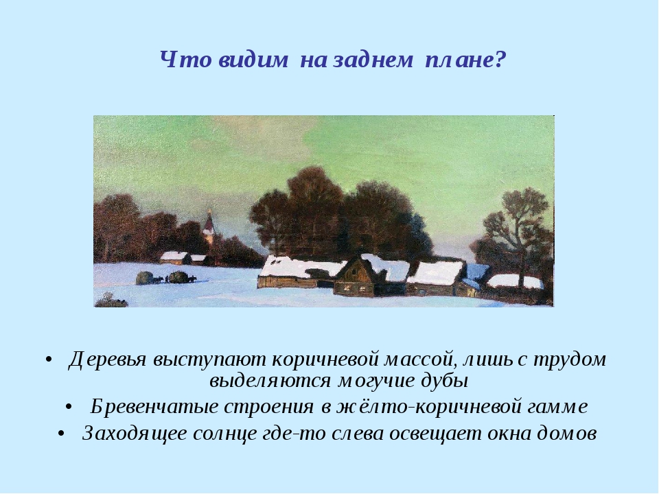 Описание картины н. крымова «зимний вечер»