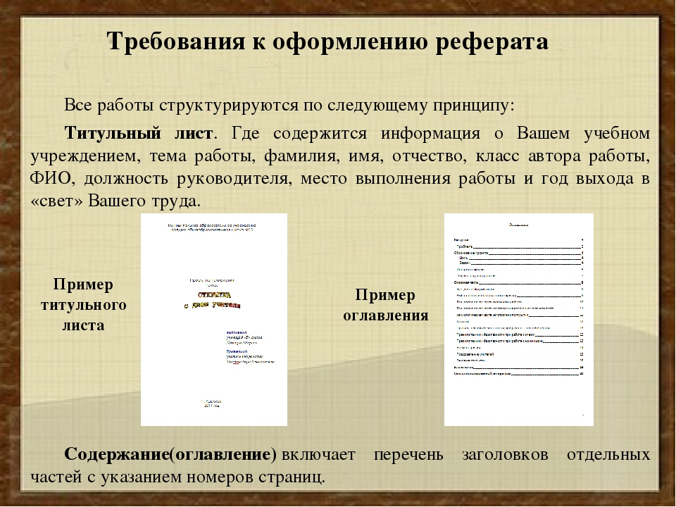 Форма доклада. Требования к оформлению реферата. Оформление реферарата. Как оформлять реферат. Правила оформления реферата.