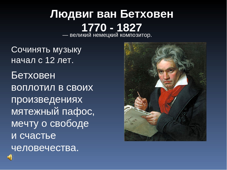 Бетховен биография кратко, музыкальные произведения, творчество композитора, интересные факты, сколько симфоний написал бетховен, выдающиеся достижения