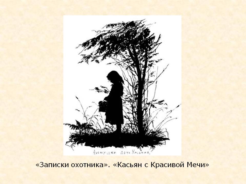 Тургенев: касьян с красивой мечи. сочинение. литература. 2009-01-12