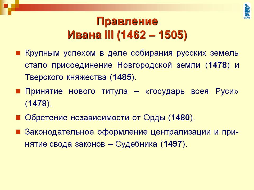 Назовите 1 любое внешнеполитическое. 1462-1505 Годы правления Ивана 3. События периода правления Ивана 3. 1462-1505 – Княжение Ивана III.