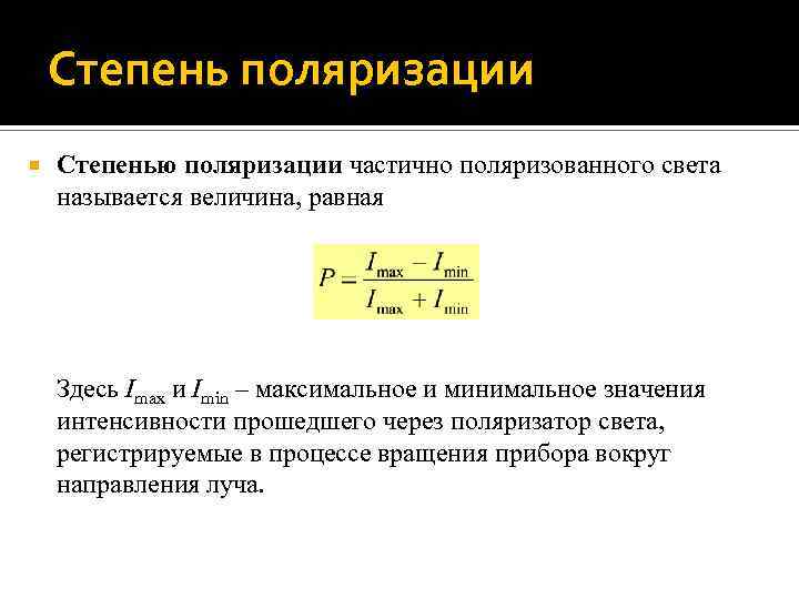 3.11. поляризация света