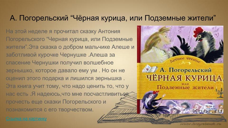 Читательский дневник «чёрная курица, или подземные жители» антония погорельского