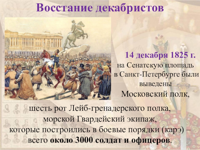Все восстания в истории россии. Ход событий 14 декабря 1825. Восстание Декабристов 1825 причины Восстания.