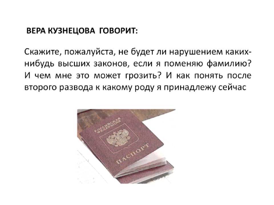Как сменить фамилию в паспорте: после замужества, после развода, можно ли поменять на любую другую, документы