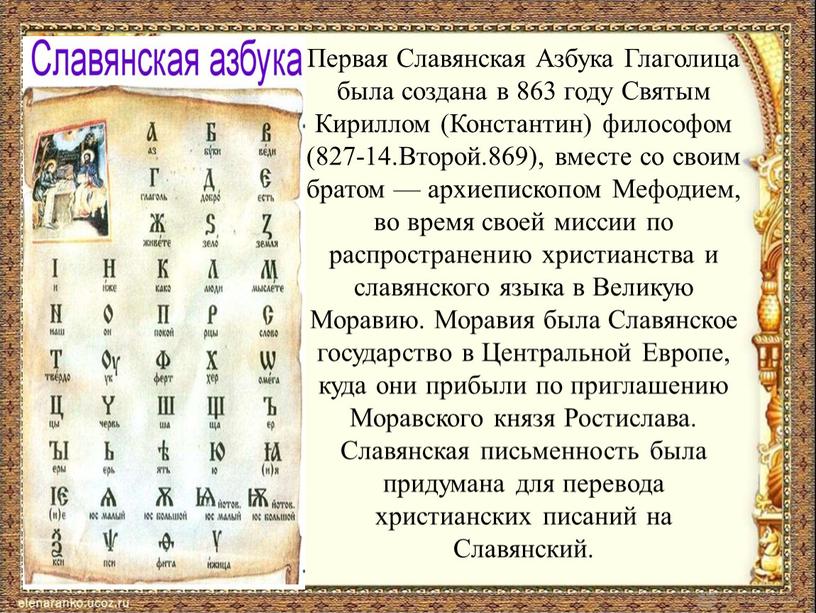 Первая славянская азбука в исторической ретроспективе