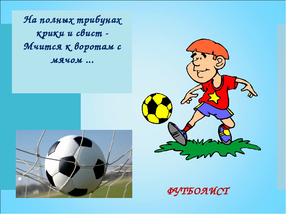 Если хочешь стать футболистом. Загадки про футбол для детей. Стих про футбол для детей. Стих про футболиста. Стихи про футбол короткие.