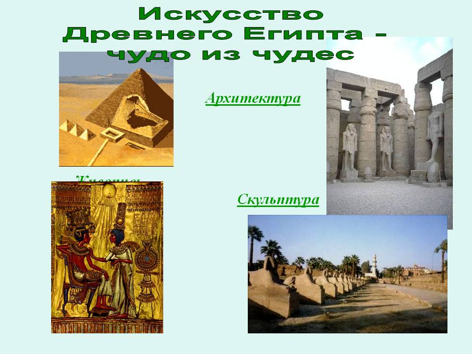 Презентация на тему 1. культура древнего египта. воплощение идеи вечной жизни в архитектуре и