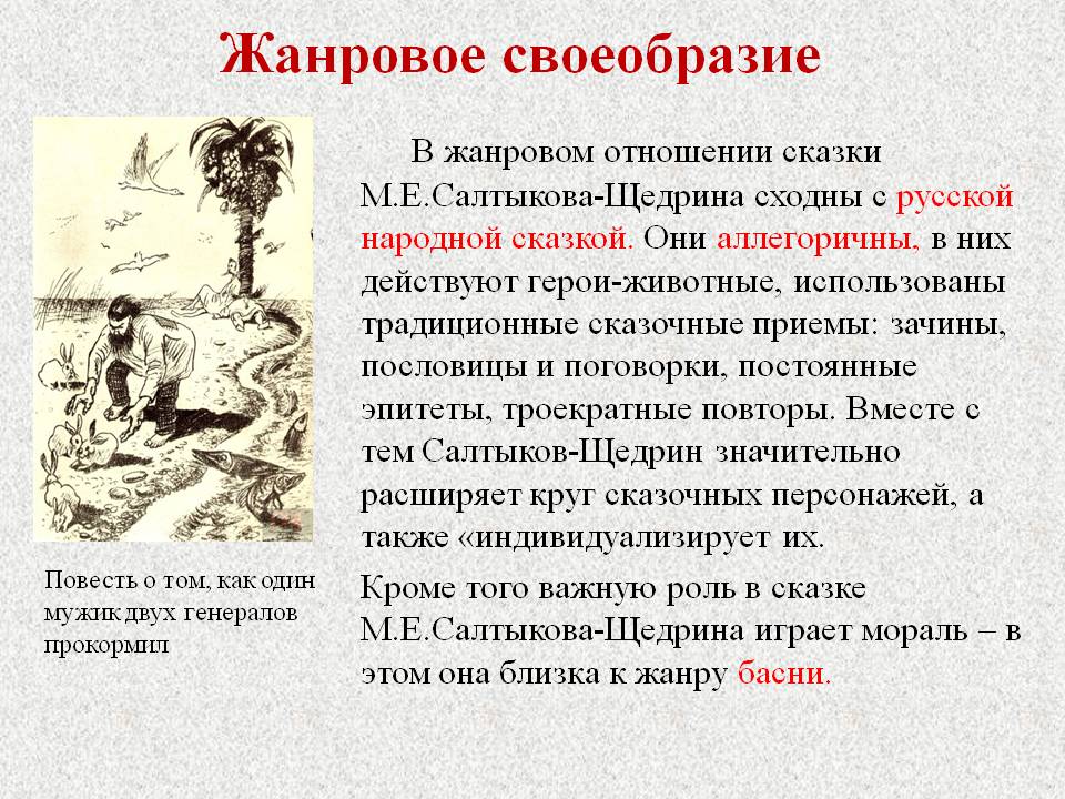 Анализ сказок салтыкова-щедрина: писал в героях своих современников, а написал — наших — информационно-аналитический центр (иац)
