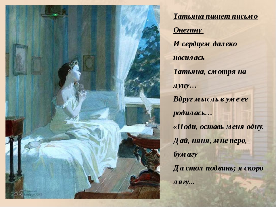 Безумно я люблю татьяну онегин. Пушкин о Татьяне Онегиной. Письмо Татьяны лариной к Онегину текст.