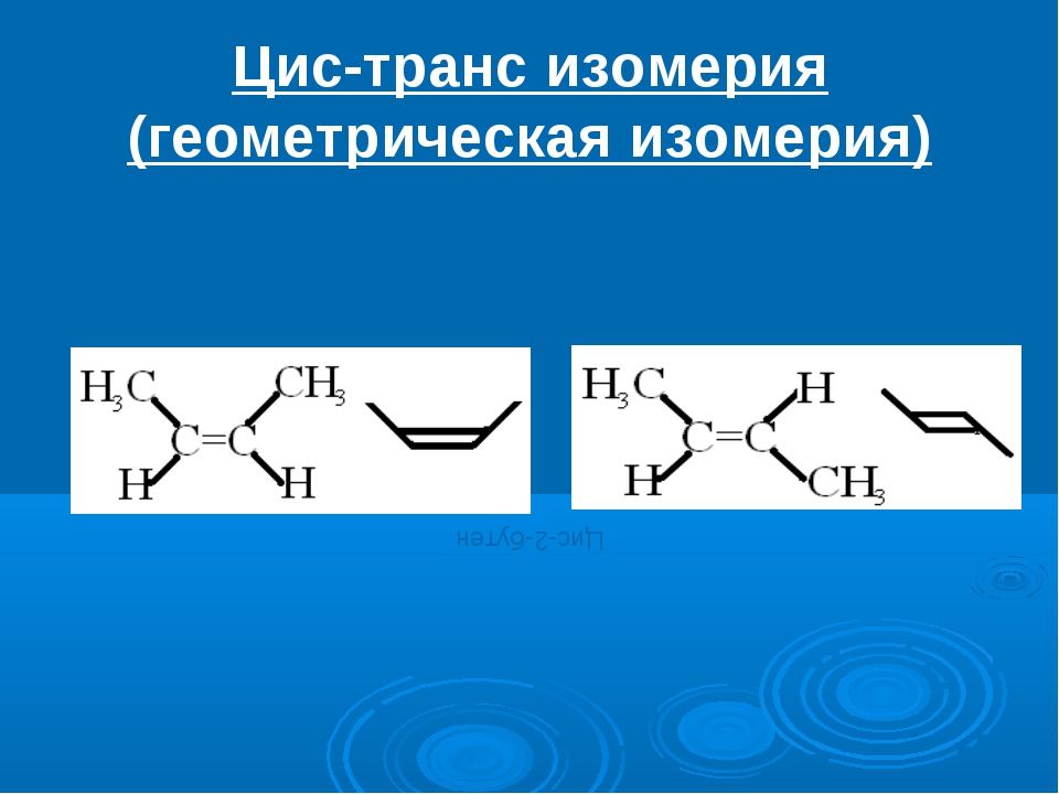 Цис бутан. Цис изомеры и транс изомеры. Цис-транс-изомерия возможна для вещества. Цис транс изомерия характерна для. Формулы цис и транс изомеров.