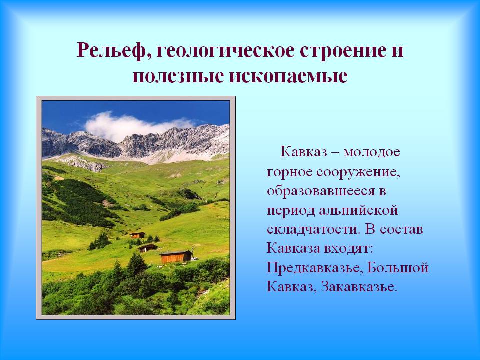 Геологическое строение и рельеф кавказа - справочник для студентов и школьников