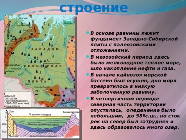 Древней платформой является. Тектоническая структура Западно-сибирской равнины. Тектоническое строение Западно-сибирской равнины. Тектоническое строение Западной Сибири. Геологическое строение Западной Сибири.