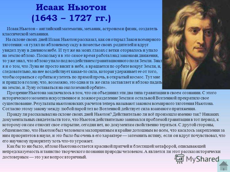 Исаак ньютон: биография, личная жизнь, открытия и изобретения - nacion.ru
