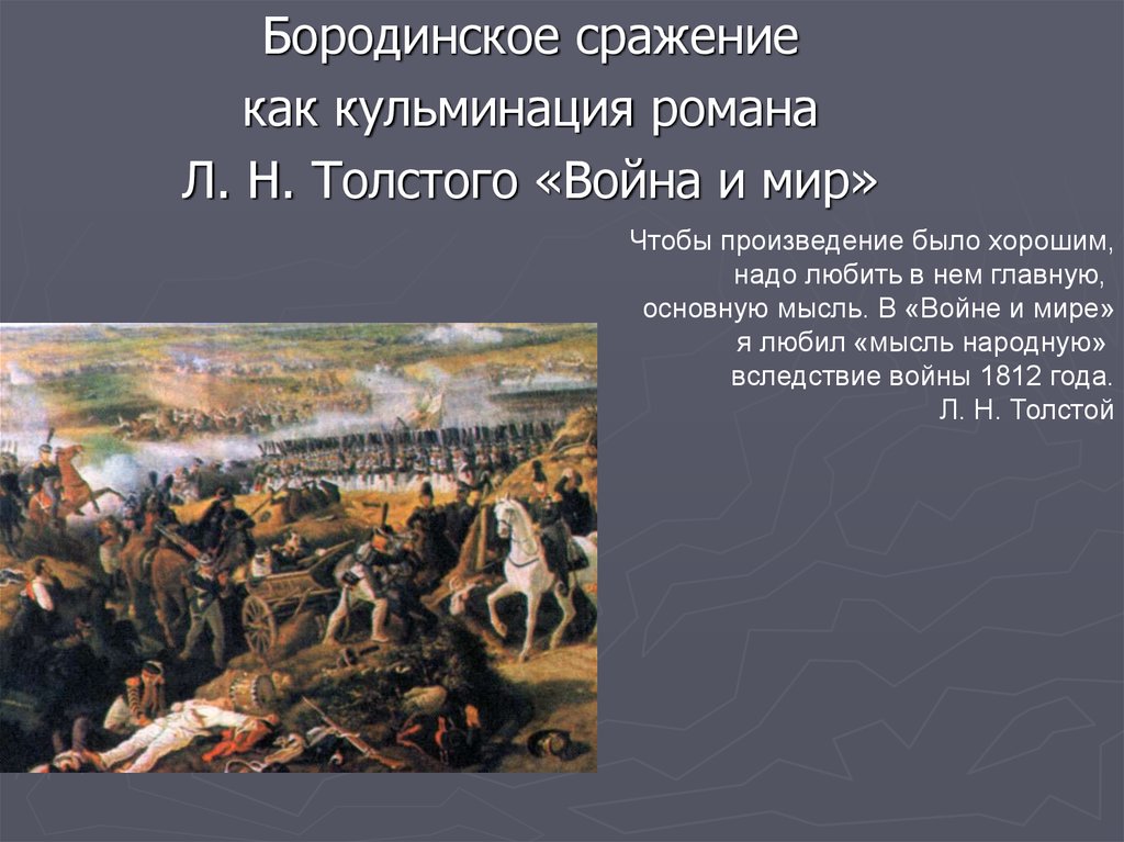 Бородинское сражение в романе «война и мир» сочинение-рассуждение