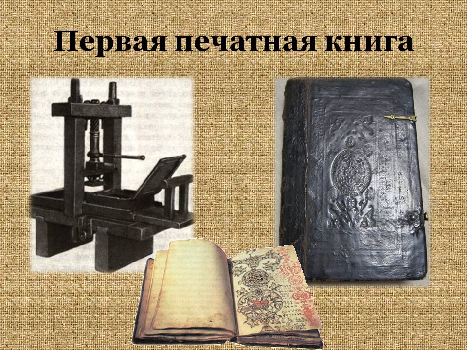 Начало книгопечатания в россии в 16 веке и появление азбуки на руси, краткий доклад