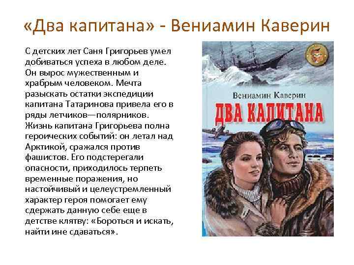 Два капитана: главные герои романа вениамина каверина