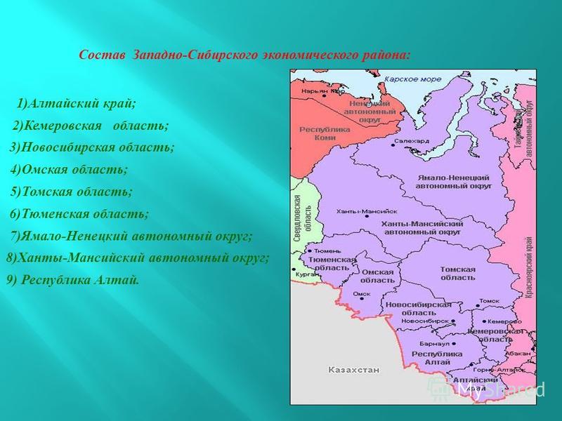 Какие субъекты входят в западную сибирь. Западная Сибирь экономический район состав района. Карта субъектов Западно-Сибирского экономического района.