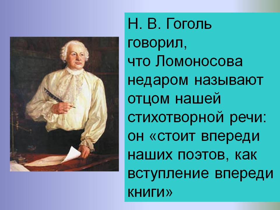 Вклад ломоносова в развитие русского языка
