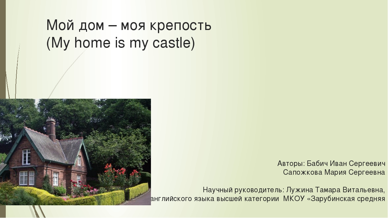 Сочинение-рассуждение «мой дом — моя крепость» – сочинения по русскому языку