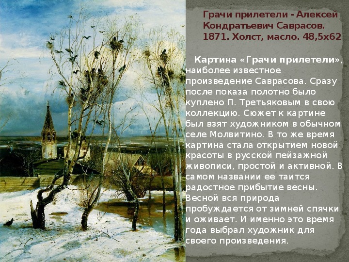 "грачи прилетели" - описание картины алексея кондратьевича саврасова